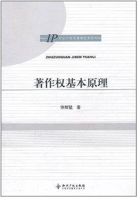 著作權基本原理 pdf epub mobi 電子書 下載