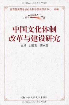 中国文化体制改革与建设研究 pdf epub mobi 电子书 下载