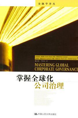 掌握全球化公司治理 pdf epub mobi 电子书 下载