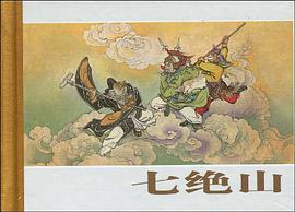 七绝山 pdf epub mobi 电子书 下载