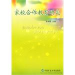 家校合作教育研究