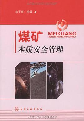 煤矿本质安全管理 pdf epub mobi 电子书 下载