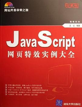 JavaScript网页特效实例大全 pdf epub mobi 电子书 下载