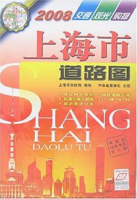 2008上海市道路图 pdf epub mobi 电子书 下载