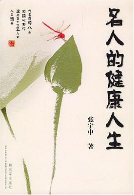 名人的健康人生 pdf epub mobi 电子书 下载