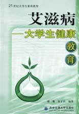 艾滋病(大学生健康教育) pdf epub mobi 电子书 下载