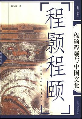 程颢程颐与中国文化 pdf epub mobi 电子书 下载