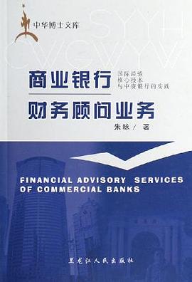 商业银行财务顾问业务-中华博士文库 pdf epub mobi 电子书 下载