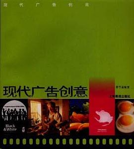 现代广告创意 pdf epub mobi 电子书 下载