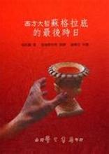 西方大哲蘇格拉底的最後時日