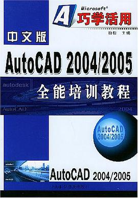 中文版AutoCAD 2004/2005 全能培训教程 pdf epub mobi 电子书 下载
