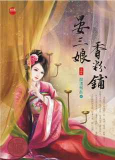 晏三娘香粉鋪《上》 pdf epub mobi 电子书 下载