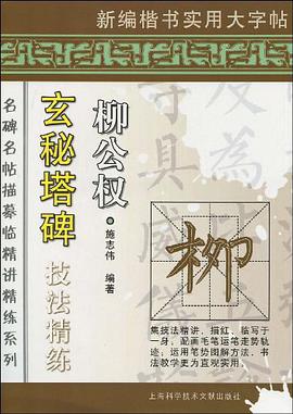 柳公权  玄秘塔碑  技法精练 pdf epub mobi 电子书 下载