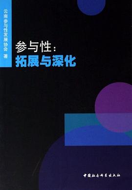 参与性.拓展与深化 pdf epub mobi 电子书 下载