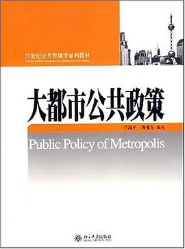 大都市公共政策 pdf epub mobi 电子书 下载