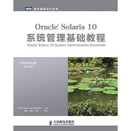Oracle Solaris 10系统管理基础教程 pdf epub mobi 电子书 下载