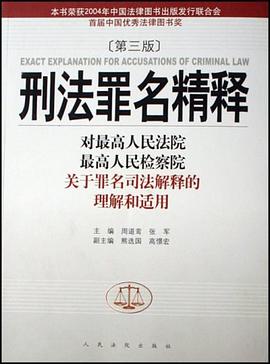 刑法罪名精釋 pdf epub mobi 電子書 下載