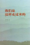 我们是这样走过来的