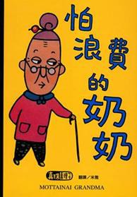 怕浪費的奶奶 pdf epub mobi 電子書 下載