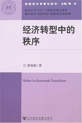 经济转型中的秩序 pdf epub mobi 电子书 下载