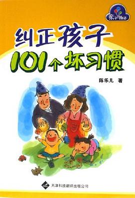 纠正孩子101个坏习惯 pdf epub mobi 电子书 下载