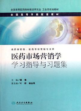 医药市场营销学学习指导与习题集 pdf epub mobi 电子书 下载