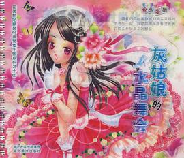 灰姑娘的水晶舞会