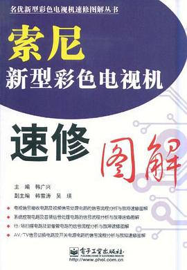 索尼新型彩色电视机速修图解 pdf epub mobi 电子书 下载
