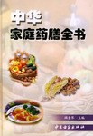 中華傢庭藥膳全書 pdf epub mobi 電子書 下載
