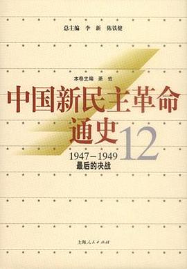 中国新民主革命通史.第12卷，最后的决战 pdf epub mobi 下载