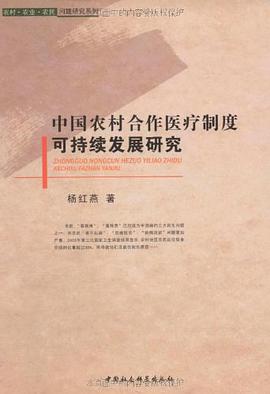 中国农村合作医疗制度可持续发展研究 pdf epub mobi 电子书 下载