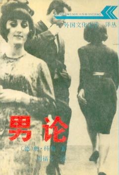 男论 pdf epub mobi 电子书 下载