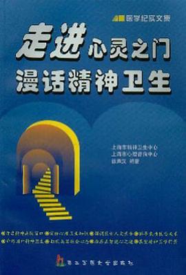 走進心靈之門，漫話精神衛生 pdf epub mobi 電子書 下載