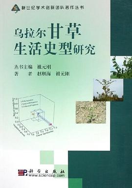 乌拉尔甘草生活史型研究 pdf epub mobi 电子书 下载