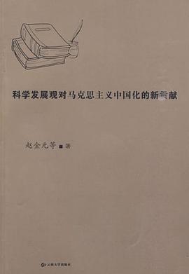 科学发展观对马克思主义中国化的新贡献 pdf epub mobi 下载