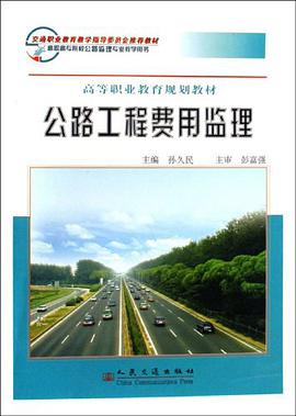 公路工程费用监理 pdf epub mobi 电子书 下载