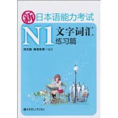 新日本语能力考试N1文字词汇练习篇 pdf epub mobi 电子书 下载