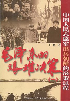 毛泽东的艰难决策 pdf epub mobi 电子书 下载