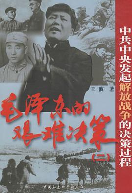 毛泽东的艰难决策 pdf epub mobi 电子书 下载