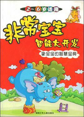 象宝宝的智慧宝典 pdf epub mobi 电子书 下载