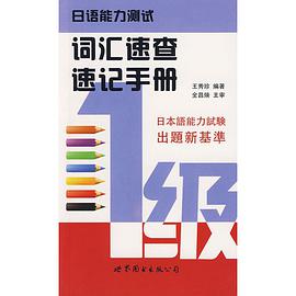 日语能力测试词汇速查速记手册