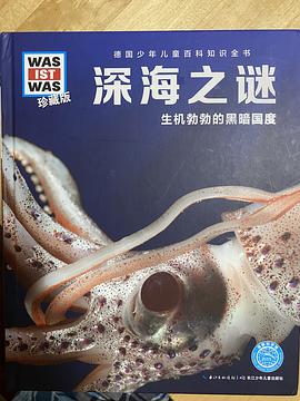 什么是什么-珍藏版：深海之谜 pdf epub mobi 电子书 下载