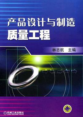 产品设计与制造质量工程 pdf epub mobi 电子书 下载