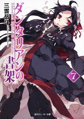 ダンタリアンの書架７ pdf epub mobi 电子书 下载