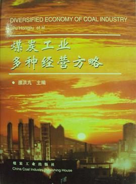 煤炭工业多种经营方略 pdf epub mobi 电子书 下载