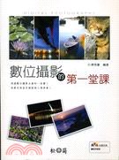 數位攝影的第一堂課