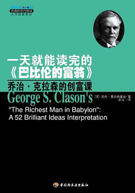 一天就能读完的《巴比伦的富翁》 pdf epub mobi 电子书 下载