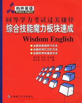 同等学力考试过关捷径综合技能魔力板块速成 pdf epub mobi 电子书 下载