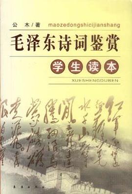 毛泽东诗词鉴赏 pdf epub mobi 下载