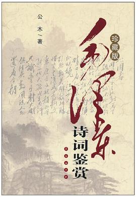 毛泽东诗词鉴赏 pdf epub mobi 电子书 下载